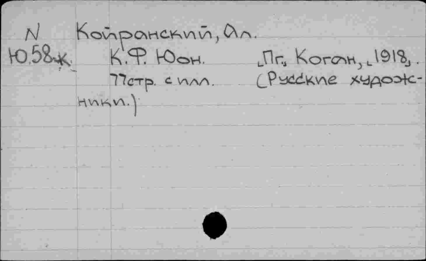 ﻿KoV\pC\HCV4\A\Â , C\/>.
K5P VöoH.	Jin, Когс^ь, .
"Пстр. ^VWY	(_P^ddKA£ ЛУр,ОЭК"
H\av4va.Y